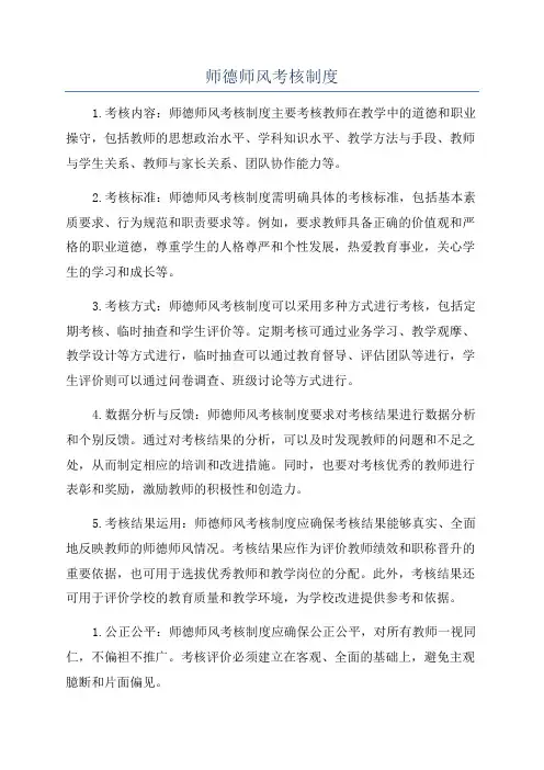 师德师风考核制度