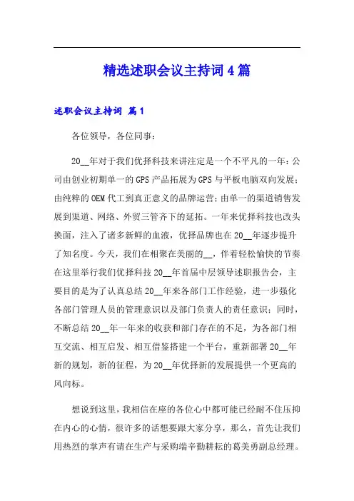 精选述职会议主持词4篇