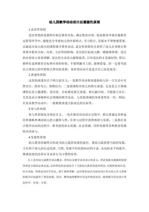 幼儿园教学活动设计应遵循的原则
