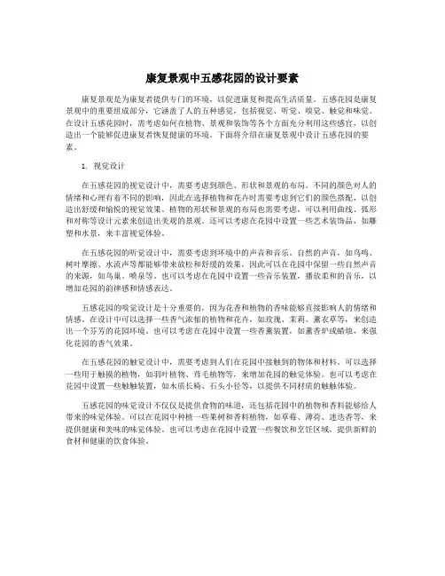 康复景观中五感花园的设计要素