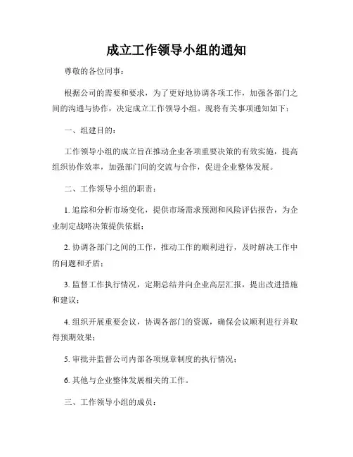 成立工作领导小组的通知