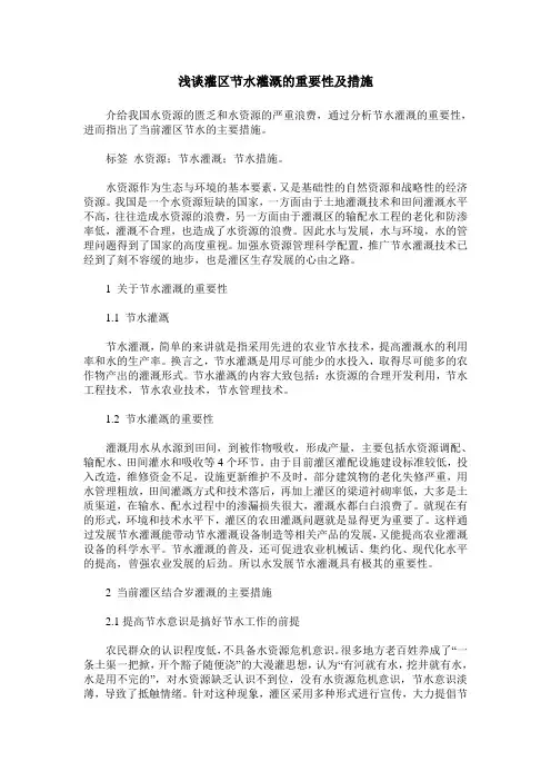 浅谈灌区节水灌溉的重要性及措施
