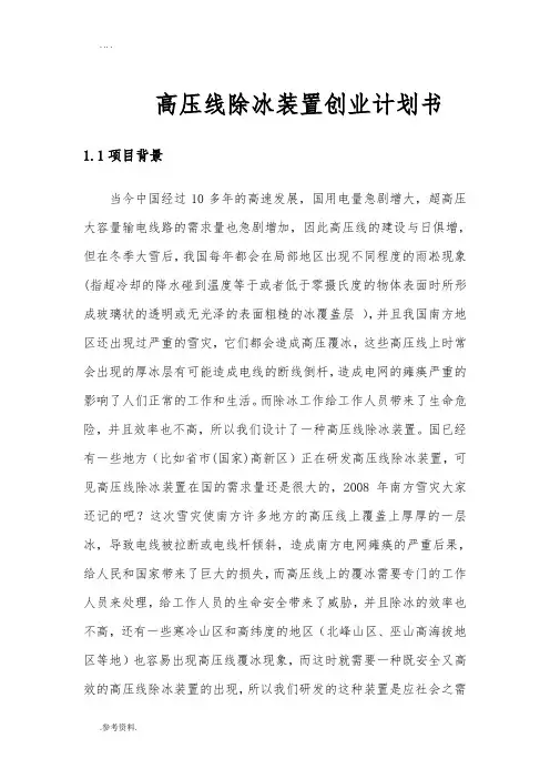 高压线除冰装置项目创业计划书