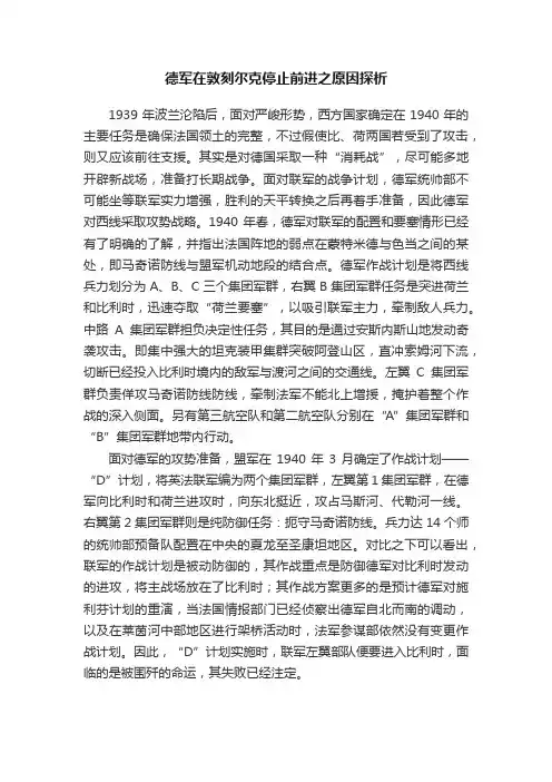 德军在敦刻尔克停止前进之原因探析