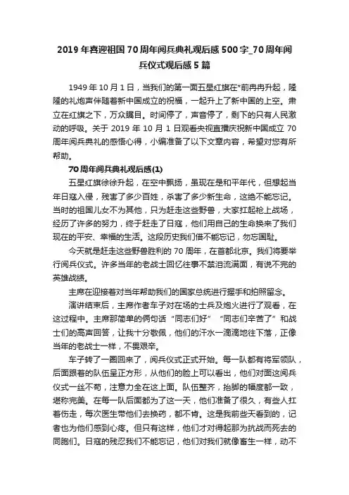2019年喜迎祖国70周年阅兵典礼观后感500字_70周年阅兵仪式观后感5篇