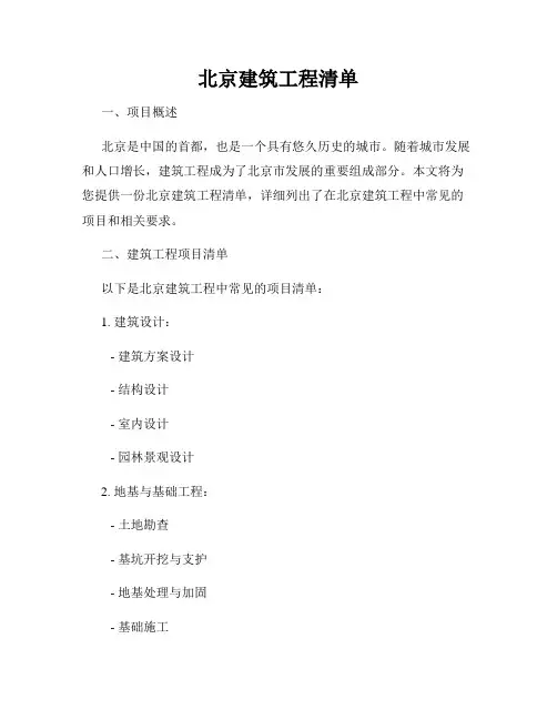 北京建筑工程清单