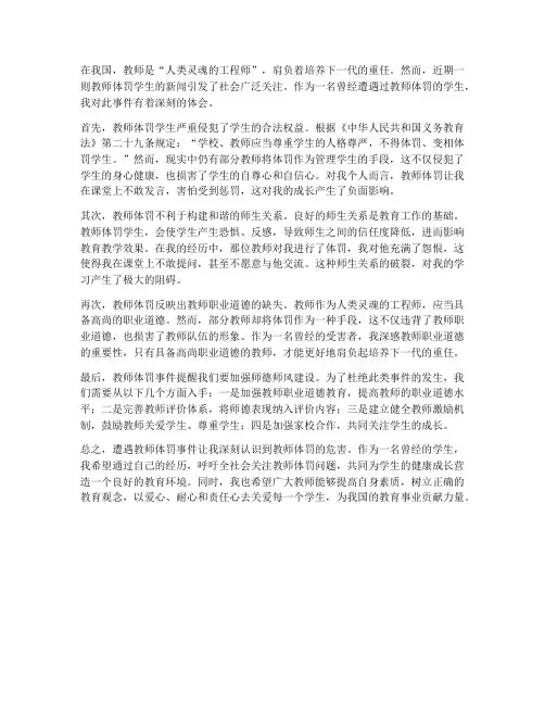 遭教师体罚事件心得体会