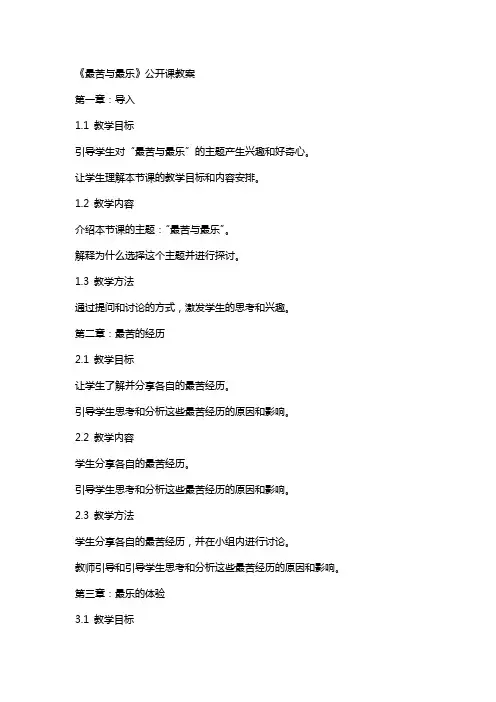 《最苦与最乐》公开课教案