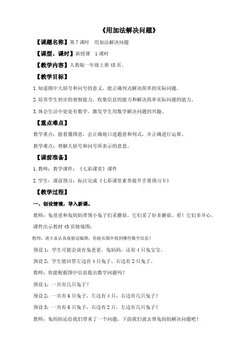 小学一年级数学上册《用加法解决问题》教学设计