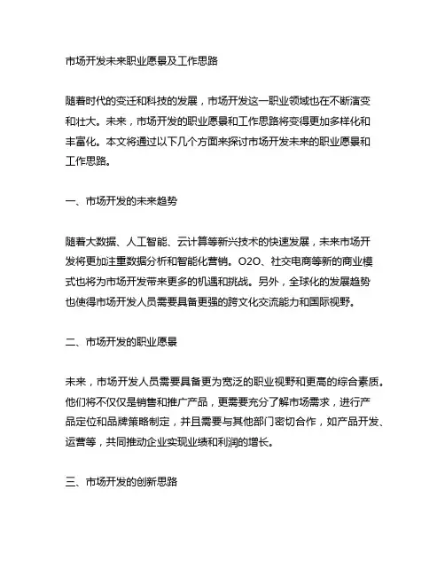 市场开发未来职业愿景及工作思路