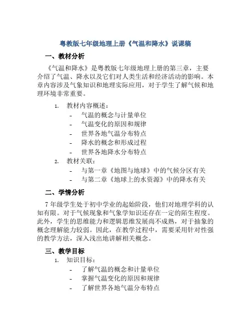 粤教版七年级地理上册《气温和降水》说课稿