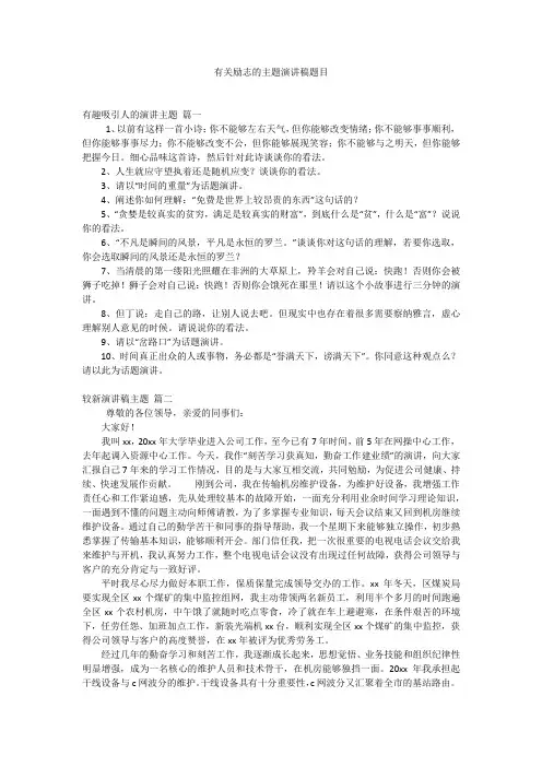 有关励志的主题演讲稿题目