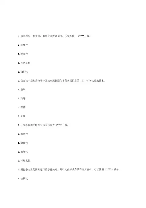 高一信息技术会考模拟试题和答案
