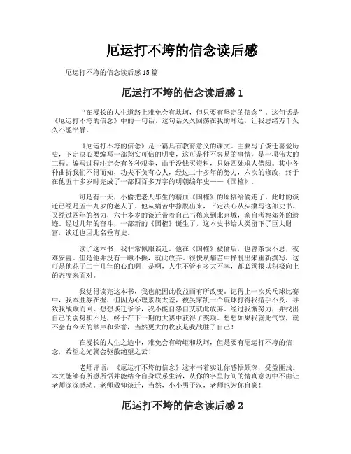 厄运打不垮的信念读后感