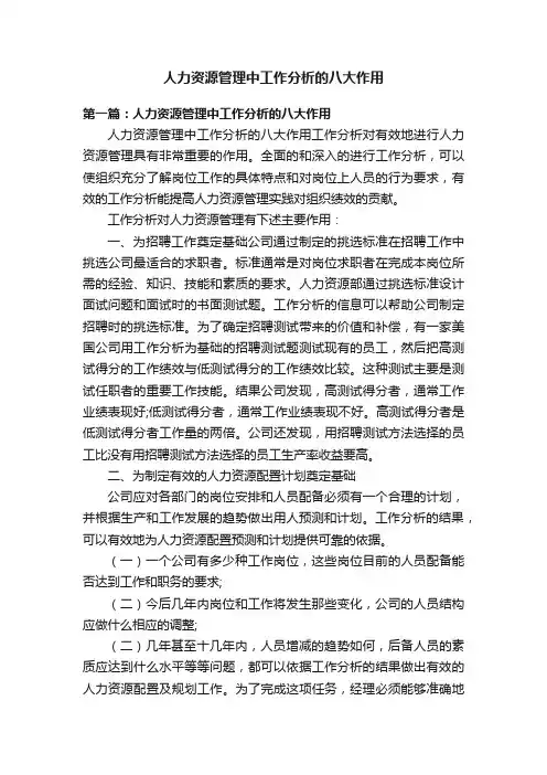 人力资源管理中工作分析的八大作用