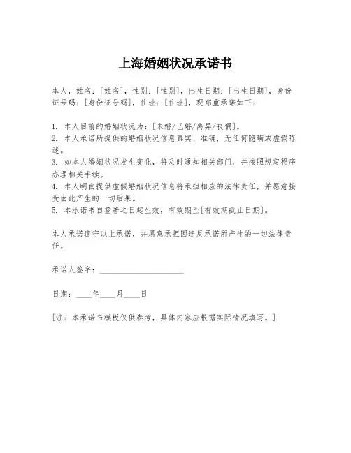 上海婚姻状况承诺书