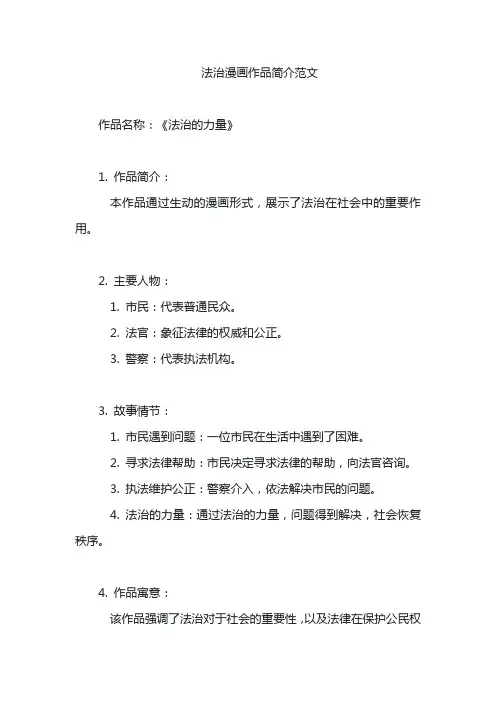法治漫画作品简介范文