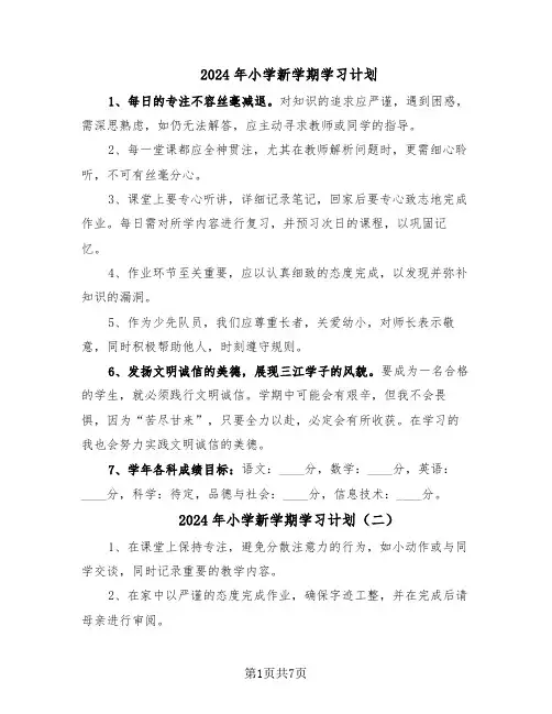 2024年小学新学期学习计划（五篇）