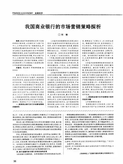 我国商业银行的市场营销策略探析