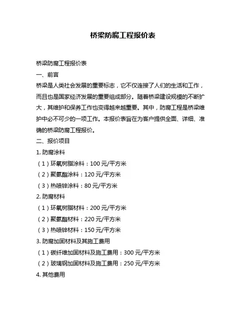 桥梁防腐工程报价表