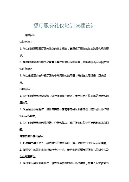餐厅服务礼仪培训课程设计