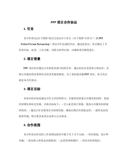 ppp项目合作协议