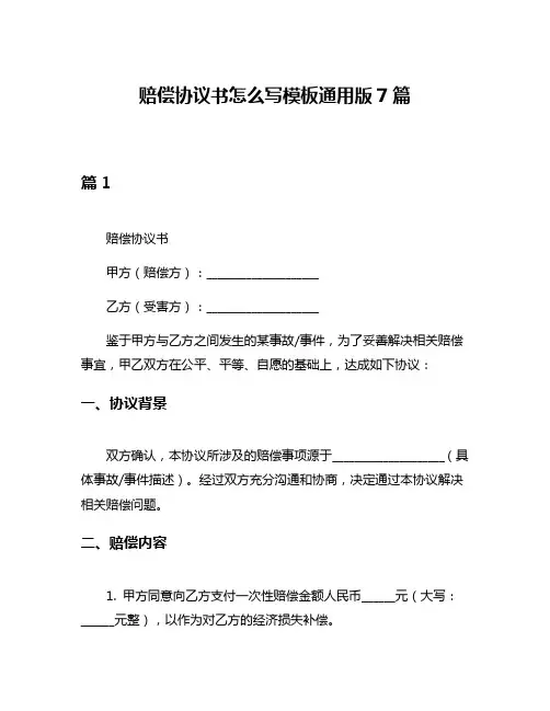 赔偿协议书怎么写模板通用版7篇