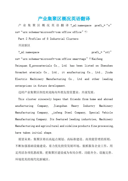 产业集聚区概况英语翻译  