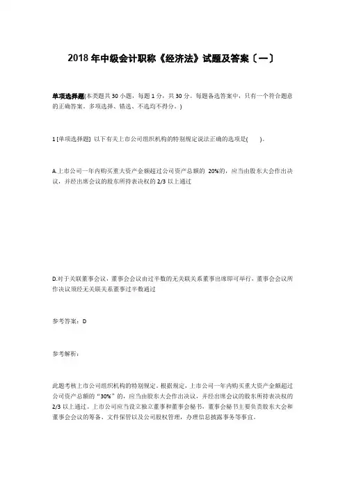 2018年中级会计职称《经济法》试题及答案一