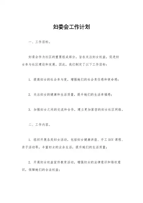 妇委会工作计划