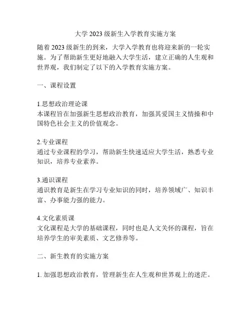 大学2023级新生入学教育实施方案