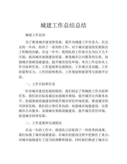 城建工作总结总结