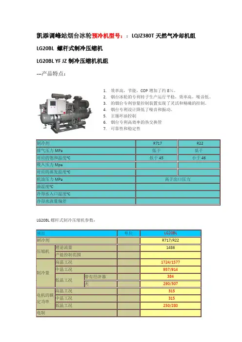 烟台冰轮 LG20BL螺杆式制冷压缩机组说明书 摘录