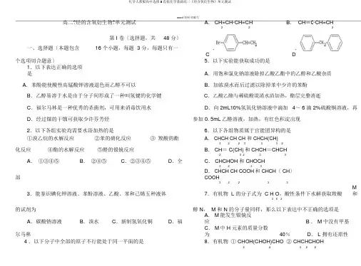 化学人教版高中选修5有机化学基础高二《烃含氧衍生物》单元测试