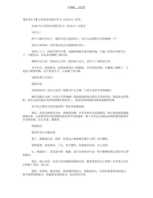 【高考作文】江苏省高考满分作文《好奇心》系列二