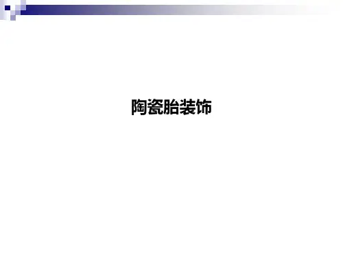 陶瓷胎装饰PPT课件