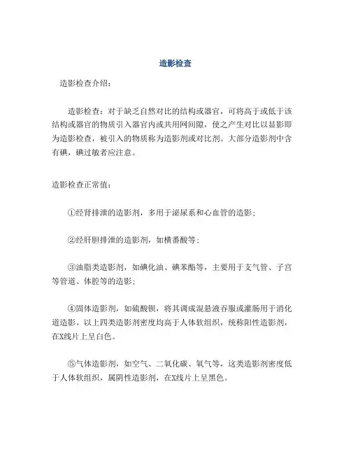 医学知识之造影检查
