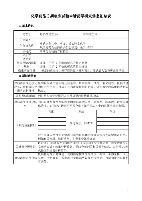 化学药品Ⅰ期临床试验申请药学研究信息汇总表