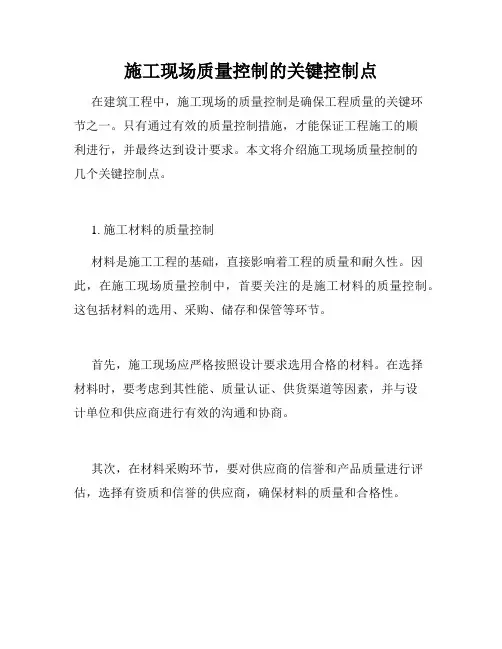 施工现场质量控制的关键控制点