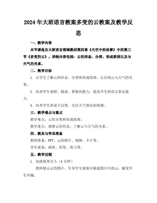2024年大班语言教案多变的云教案及教学反思