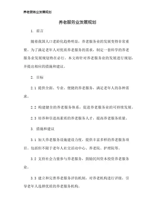 养老服务业发展规划