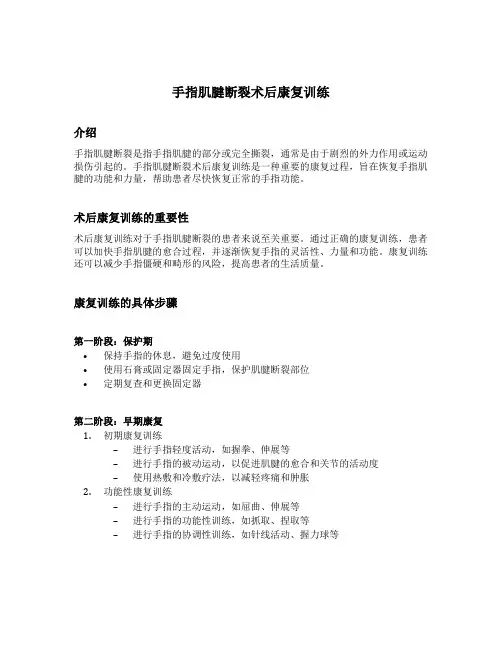 手指肌腱断裂术后康复训练