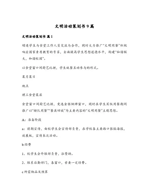 文明活动策划书9篇