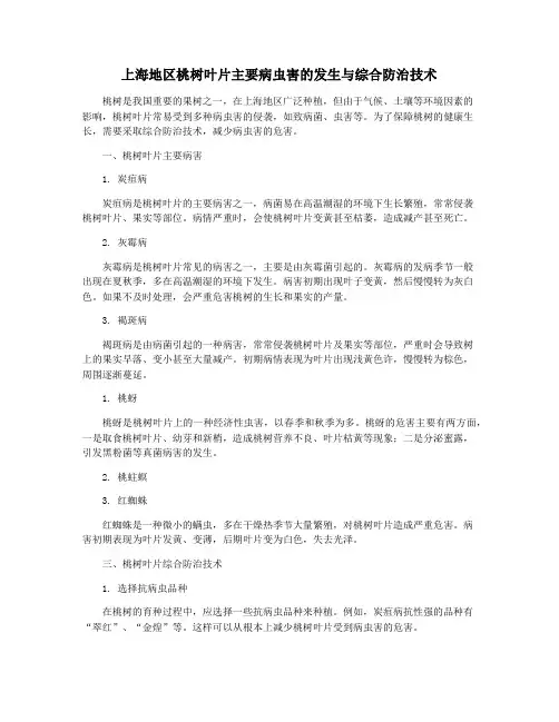 上海地区桃树叶片主要病虫害的发生与综合防治技术