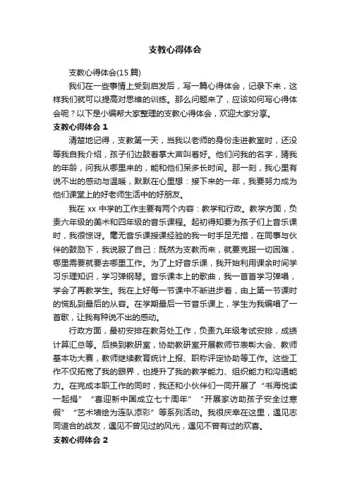支教心得体会（15篇）