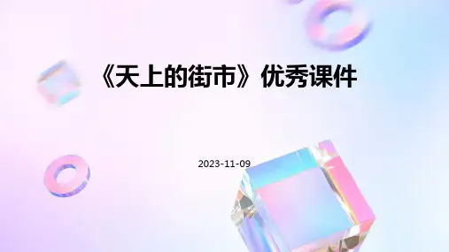 《天上的街市》优秀课件