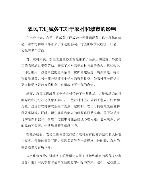 农民工进城务工对于农村和城市的影响