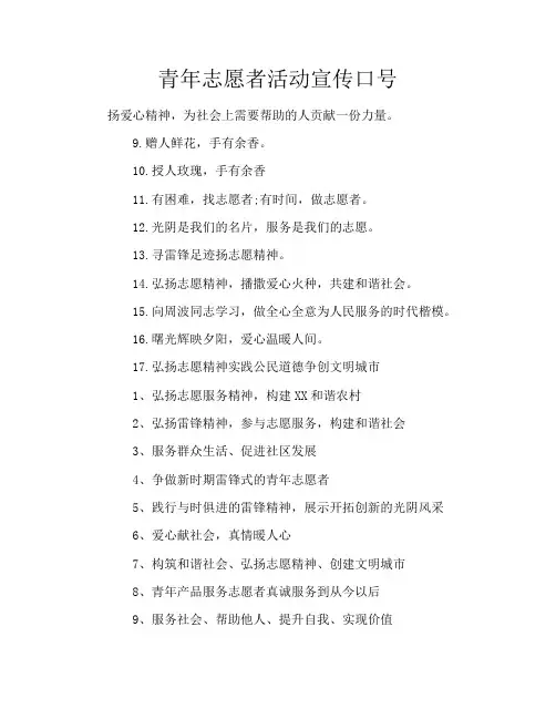 青年志愿者活动宣传口号