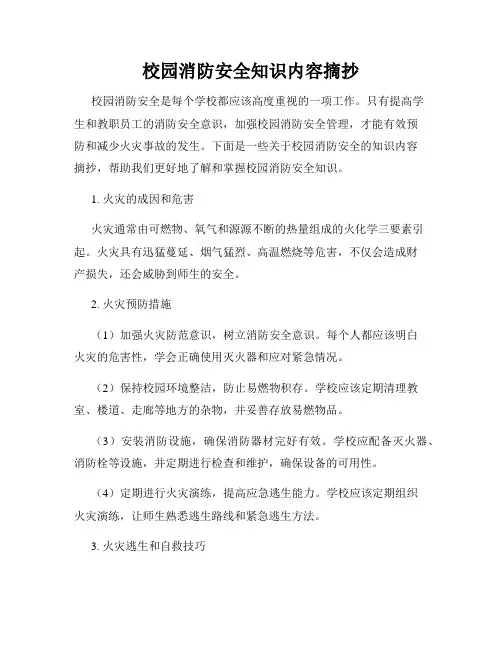 校园消防安全知识内容摘抄
