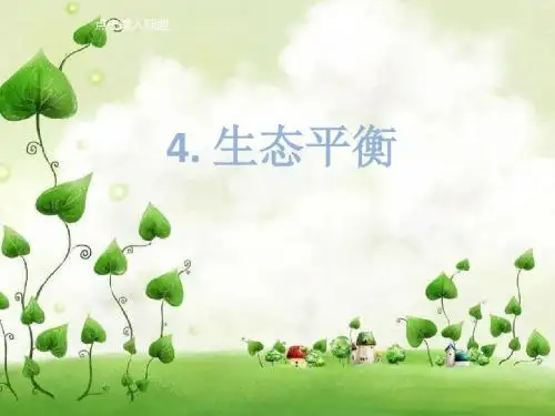 六年级下册科学第四单元第四课生态平衡 